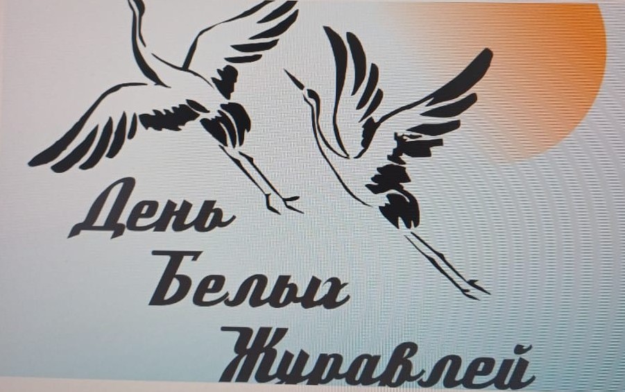 День белых журавлей